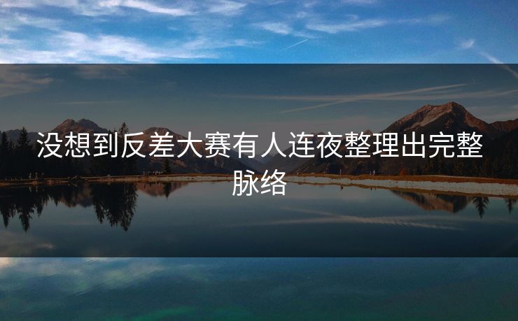 没想到反差大赛有人连夜整理出完整脉络