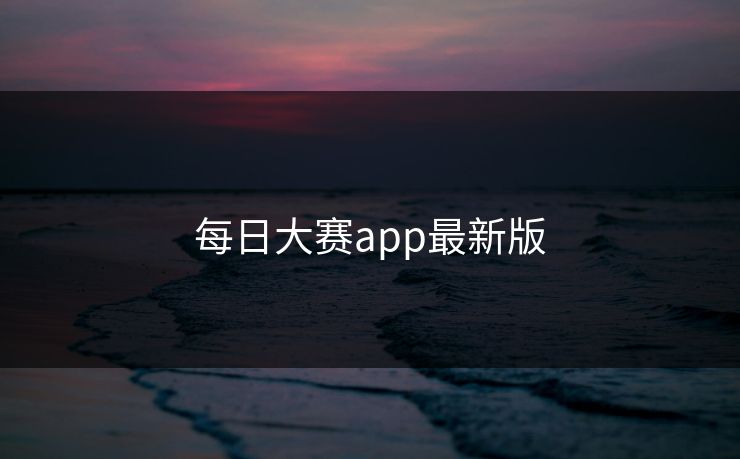 每日大赛app最新版