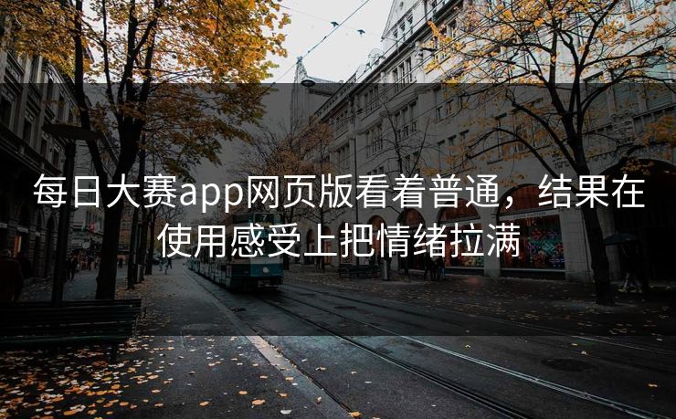 每日大赛app网页版看着普通，结果在使用感受上把情绪拉满